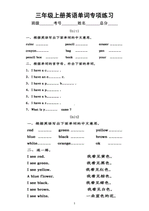 小学英语人教PEP版三四五六年级上册单词专项练习（分单元编排附参考答案！）.doc