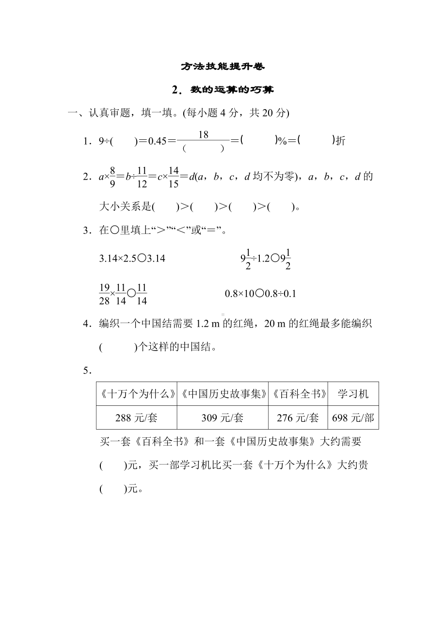 北师大版数学六年级下册-方法技能提升卷2．数的运算的巧算.docx_第1页