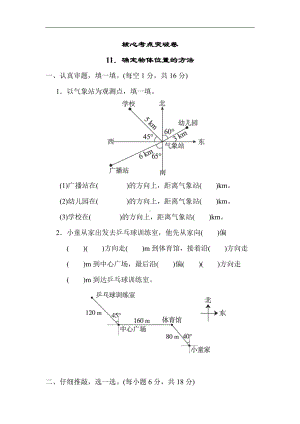 北师大版数学5年级下册-核心突破11．确定物体位置的方法.docx