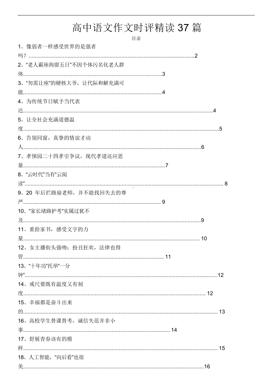 （高考语文复习）16.高中语文作文时评精读37篇-32页.doc_第1页