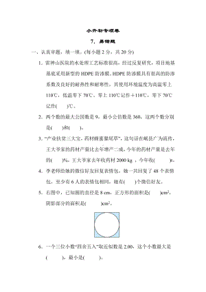 北师大版数学六年级下册-小升初专项卷7．易错题.docx