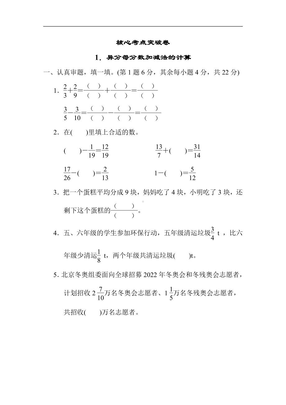 北师大版数学5年级下册-核心突破1．异分母分数加减法的计算.docx_第1页