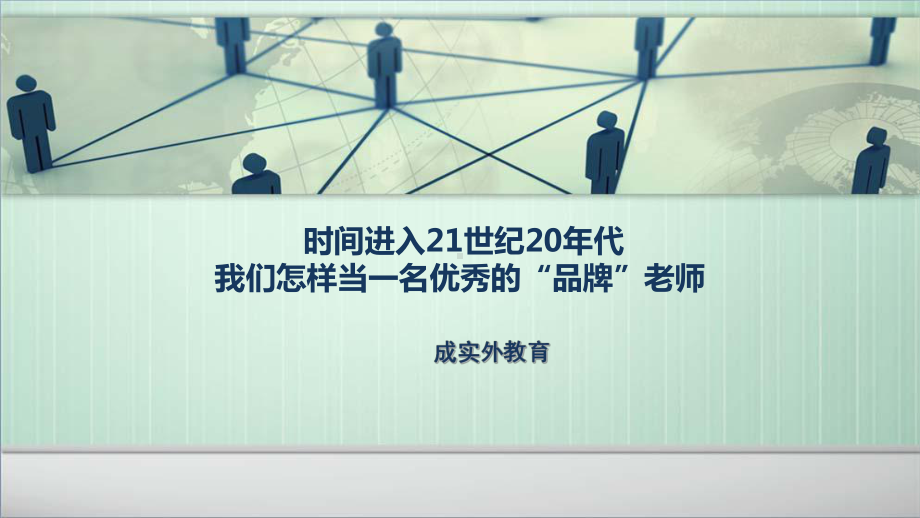 2021精品讲座课件：时间进入21世纪20年代我们怎样当一名优秀的品牌教师 52页PPT.pptx_第1页