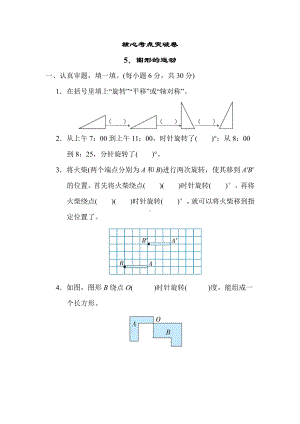 北师大版数学六年级下册-核心突破卷5．图形的运动.docx