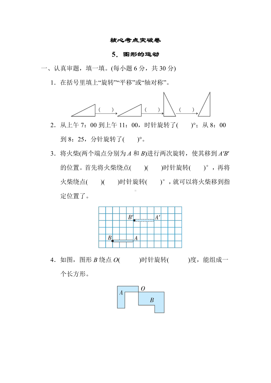 北师大版数学六年级下册-核心突破卷5．图形的运动.docx_第1页