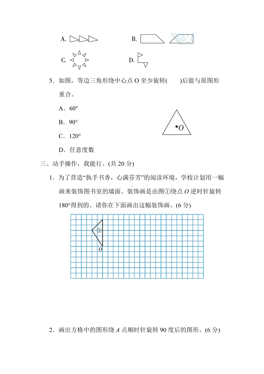 北师大版数学六年级下册-核心突破卷5．图形的运动.docx_第3页