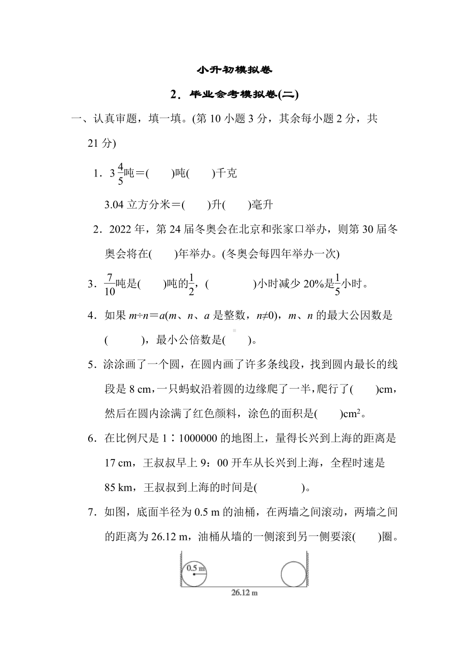 北师大版数学六年级下册-2．毕业会考模拟卷(二).docx_第1页