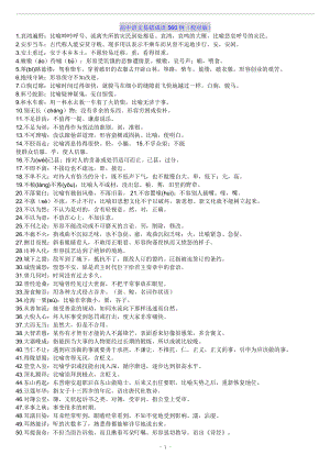 （高考语文复习）21.高考成语集锦560个-14页.doc