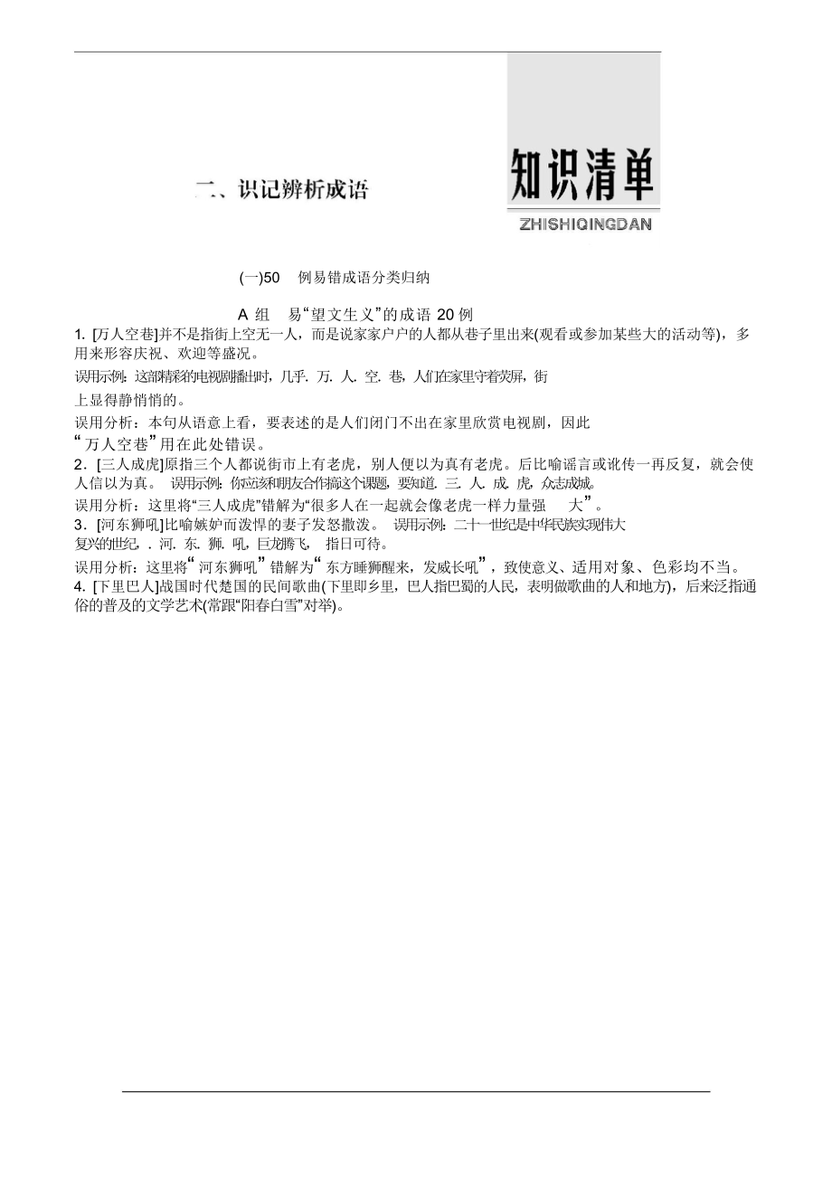 （高考语文复习）32.高中语文易错知识清单.doc_第1页