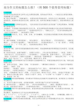 （高考语文复习）1.作文的标题怎么拟？（附500个值得套用标题）-8页.doc