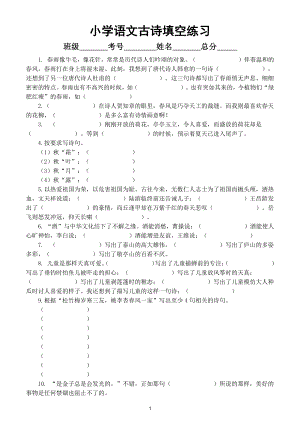 小学语文部编版古诗填空练习（共24题附参考答案）.doc