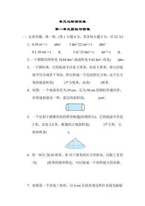 北师大版数学六年级下册-第一单元 圆柱与圆锥.docx