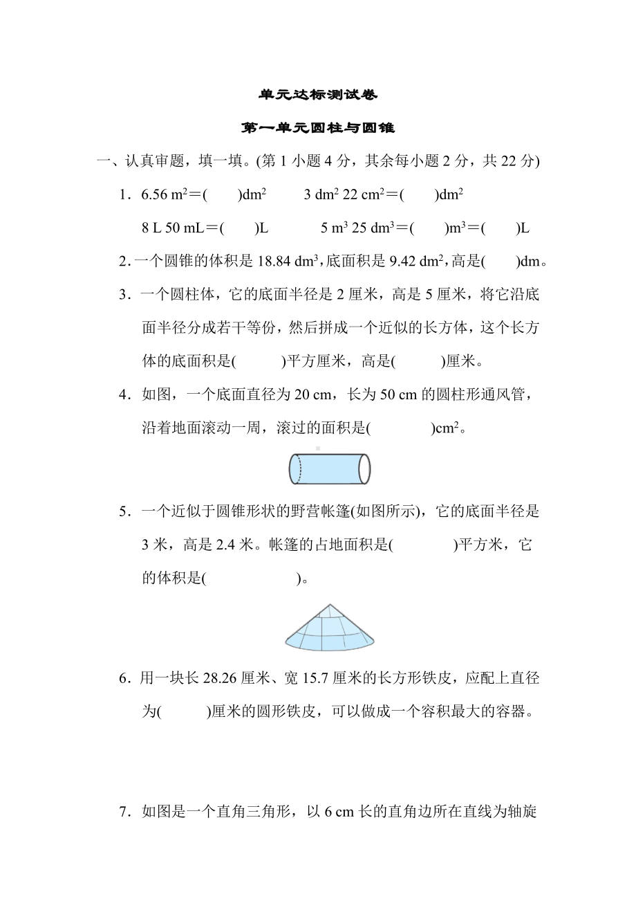 北师大版数学六年级下册-第一单元 圆柱与圆锥.docx_第1页