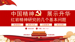 中国梦2021展示升华红岩精神研究动态PPT.pptx