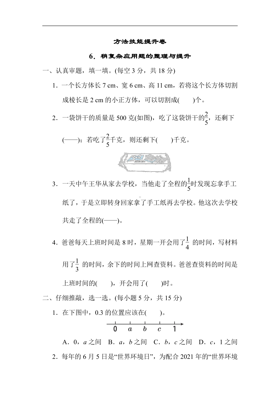 北师大版数学5年级下册-期末6．稍复杂应用题的整理与提升.docx_第1页