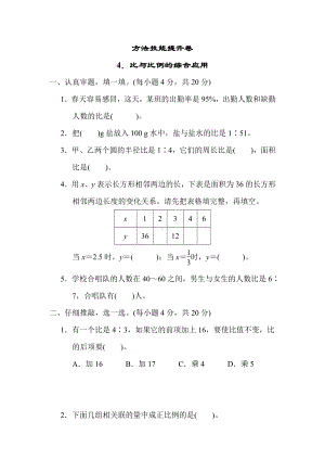 北师大版数学六年级下册-方法技能提升卷4．比与比例的综合应用.docx