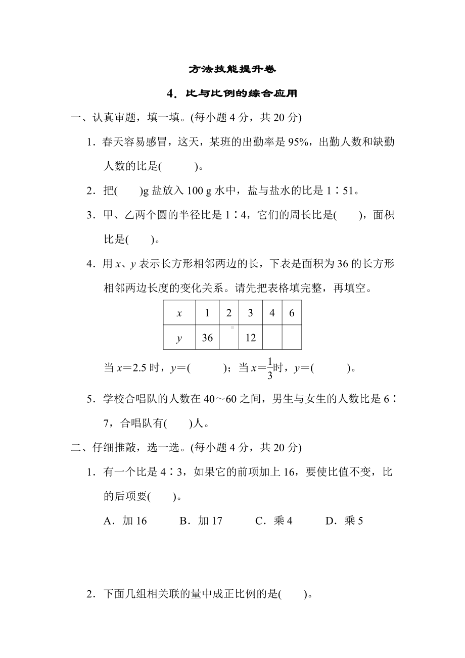 北师大版数学六年级下册-方法技能提升卷4．比与比例的综合应用.docx_第1页