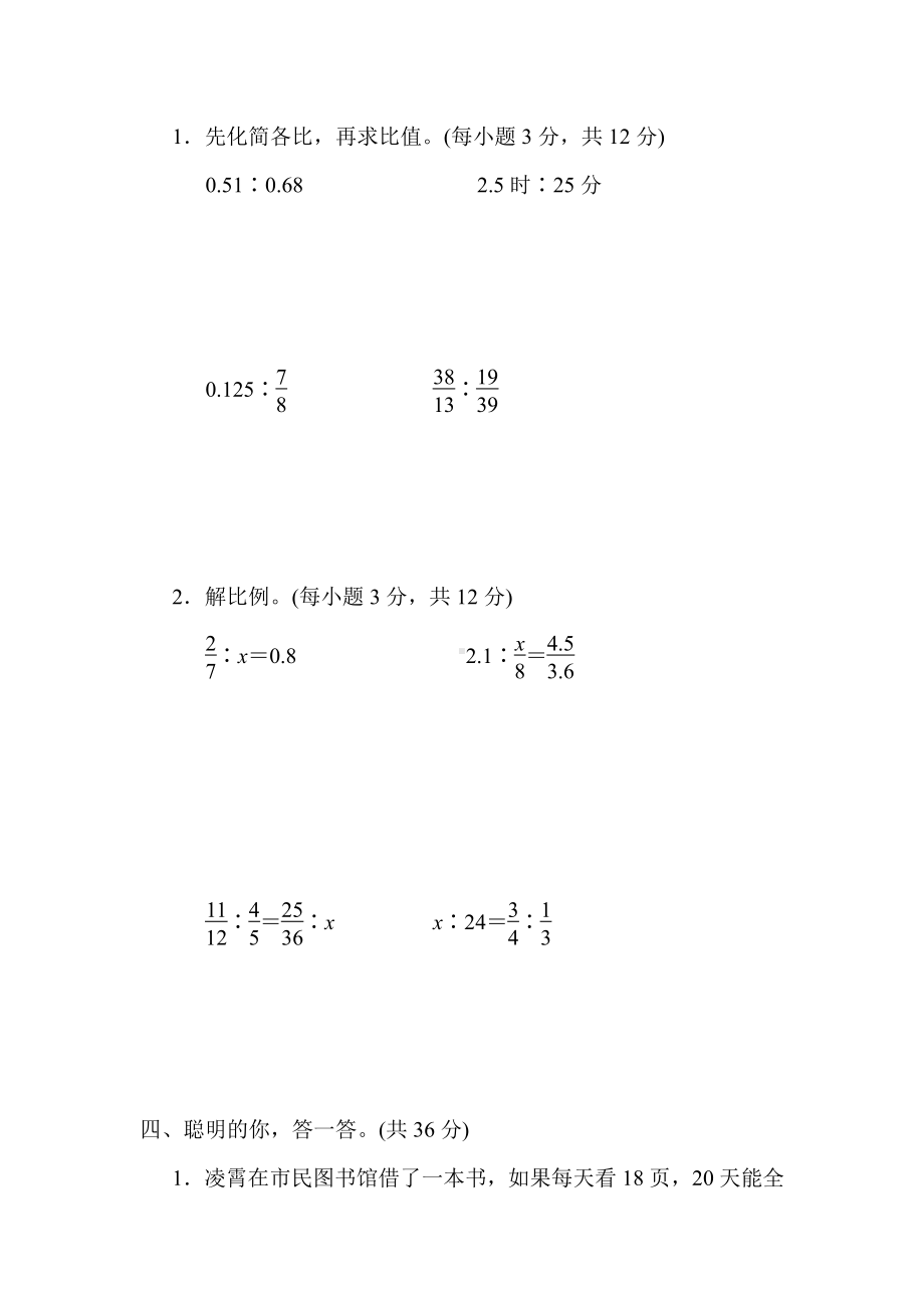 北师大版数学六年级下册-方法技能提升卷4．比与比例的综合应用.docx_第3页