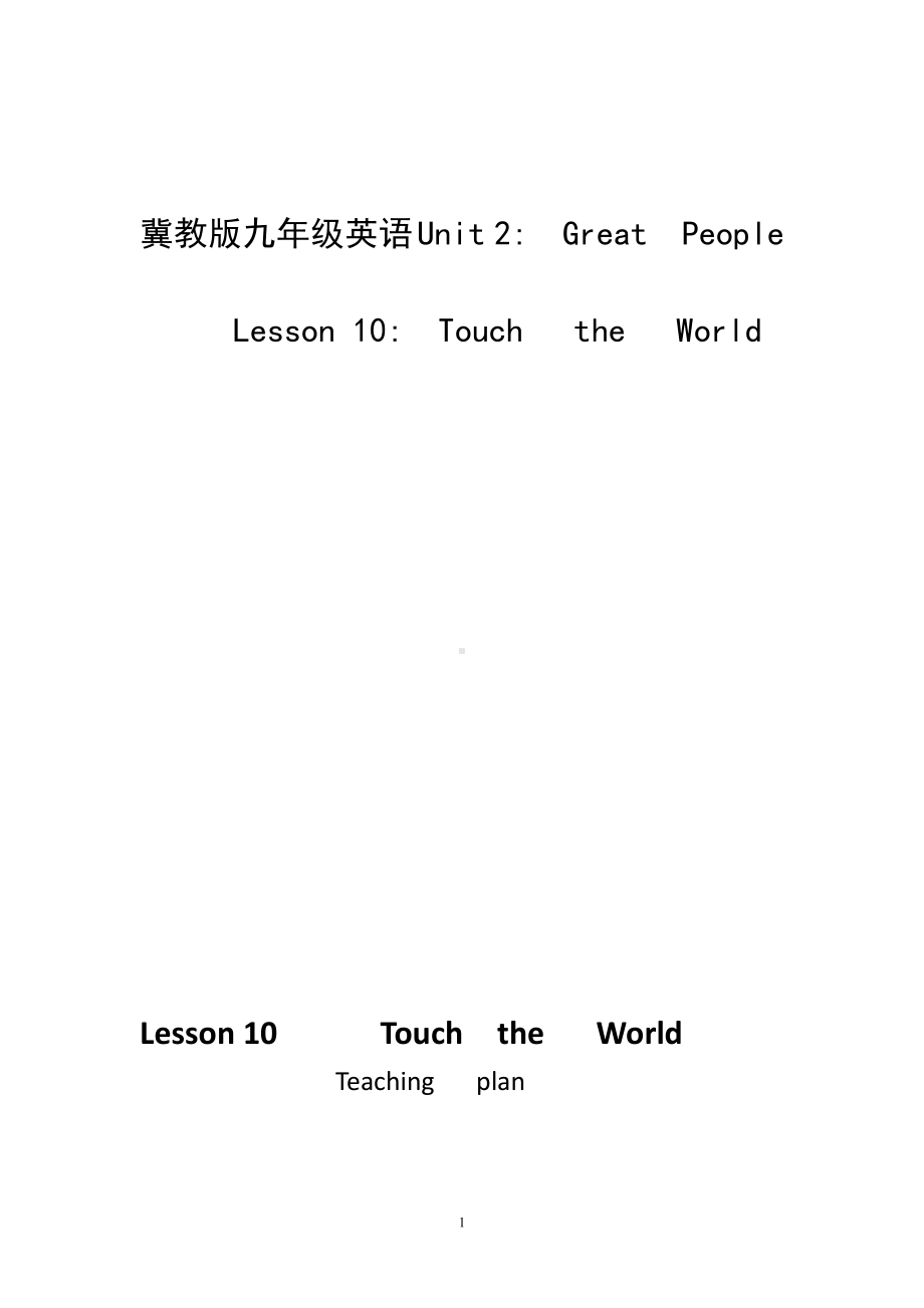 Unit 2 Great People-Lesson 10 Touch the World-教案、教学设计-省级公开课-冀教版九年级全一册英语(配套课件编号：e1805).doc_第1页