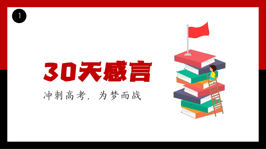 冲刺高考为梦而战主题教育班会PPT课件（带内容）.pptx_第3页