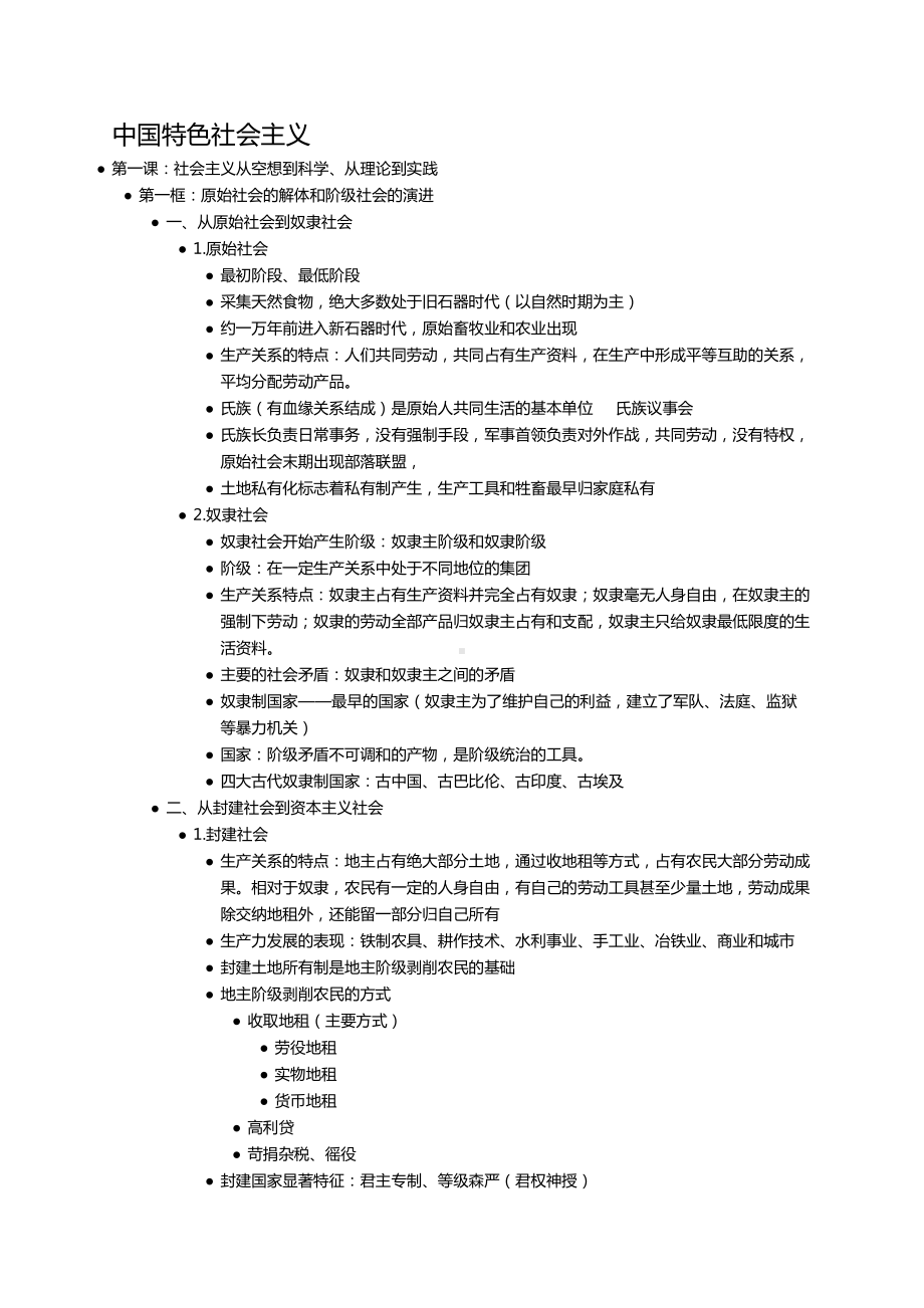 （部编）统编版高中政治必修一中国特色社会主义知识点.docx（15页）_第1页