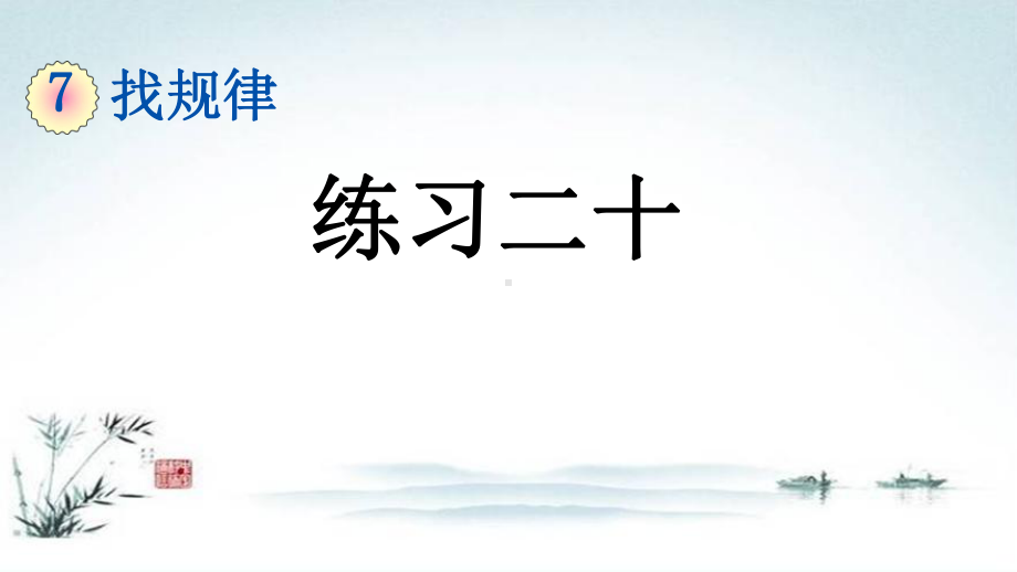 部编人教版一年级数学下册《7单元5 找规律练习二十》精品PPT优质课件.pptx_第1页