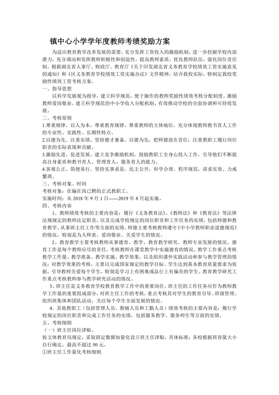 镇中心小学学年度教师考绩奖励方案.doc_第1页