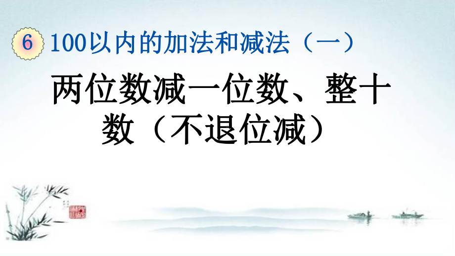 部编人教版一年级数学下册《6单元6 两位数减一位数 整十数（不退位减）》精品PPT优质课件.pptx_第1页