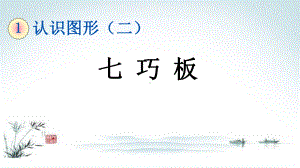 部编人教版一年级数学下册《1单元3 七巧板》精品PPT优质课件.pptx