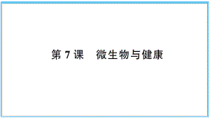 小学科学教科版六年级上册第一单元第7课《微生物与健康》作业课件（2021新版）.ppt