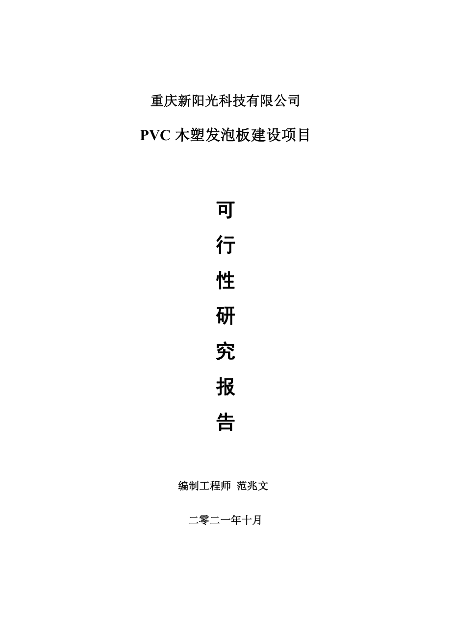 PVC木塑发泡板项目可行性研究报告-用于立项备案.doc_第1页