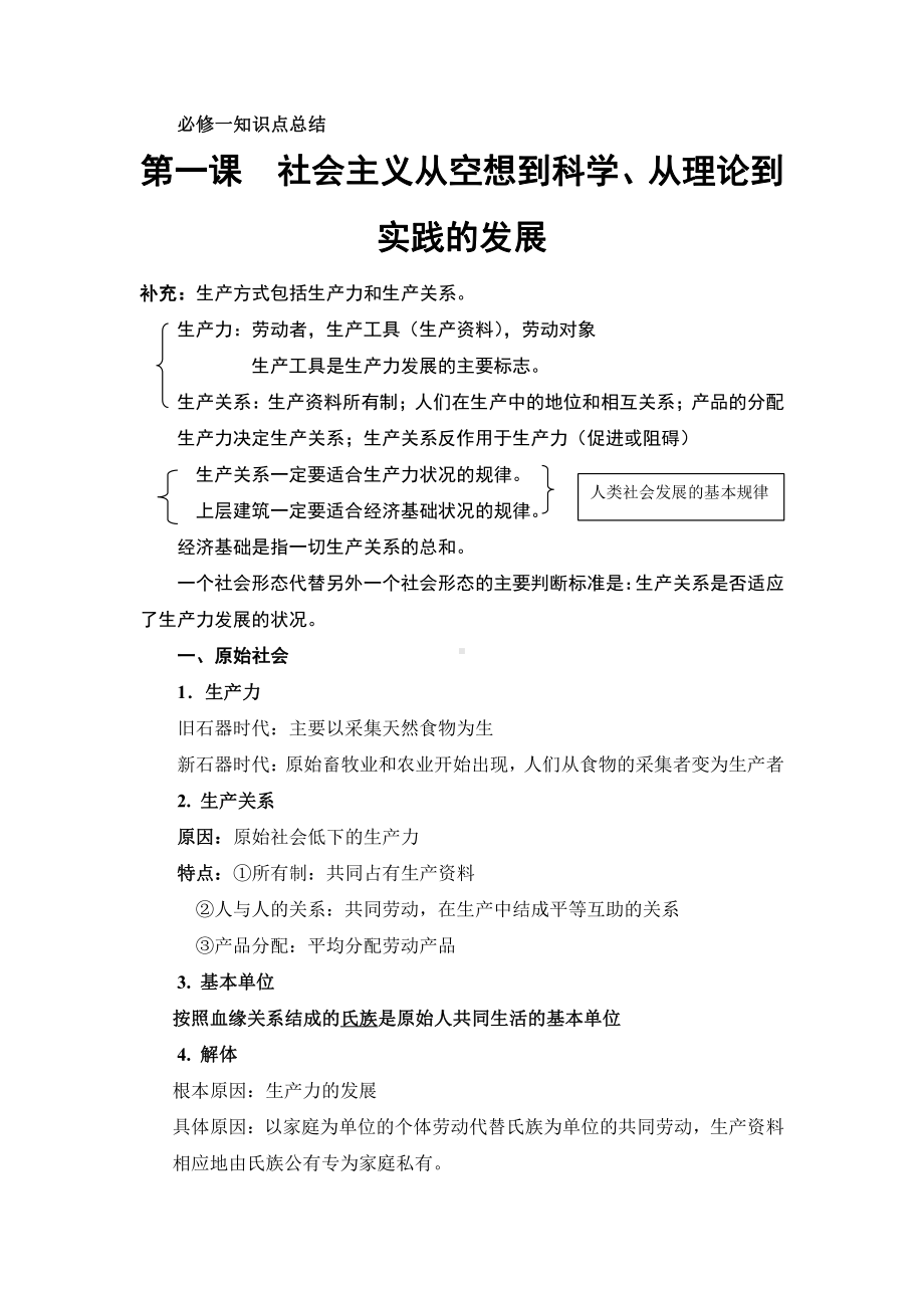 （部编）统编版高中政治必修一中国特色社会主义第一课社会主义从空想到科学、从理论到实践的发展知识点总结.docx（7页）_第1页