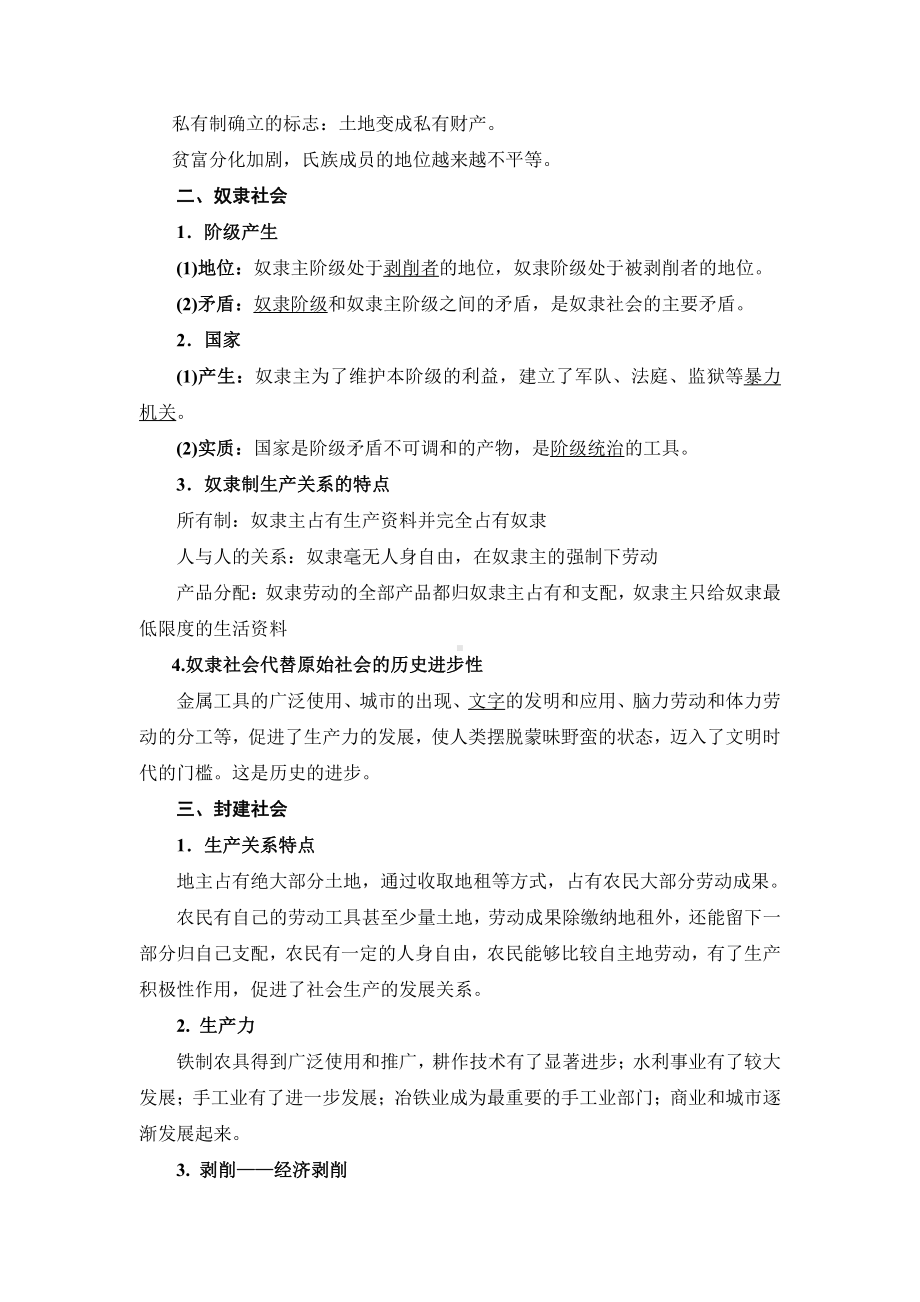 （部编）统编版高中政治必修一中国特色社会主义第一课社会主义从空想到科学、从理论到实践的发展知识点总结.docx（7页）_第2页