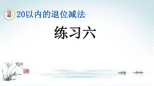 部编人教版一年级数学下册《2单元11 20以内的退位减法练习六》精品PPT优质课件.pptx