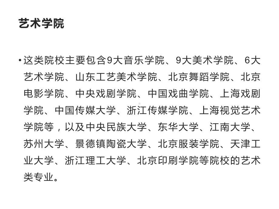 艺考生能报考哪些学校？7类院校汇总！ppt课件-高三主题班会.ppt_第3页