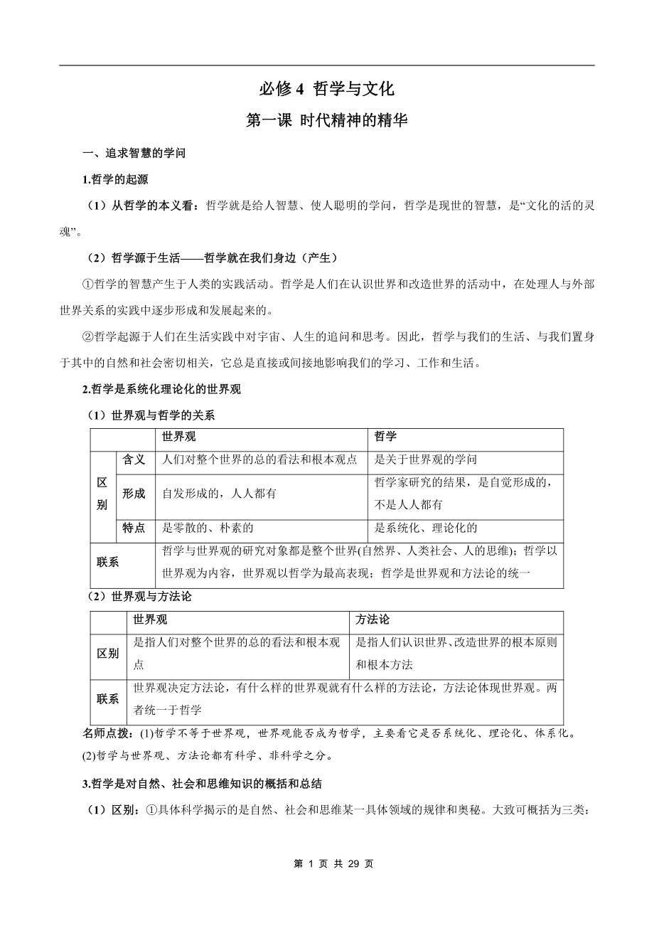 （部编）统编版高中政治必修四哲学与文化哲学与文化 知识总结.docx（29页）_第1页