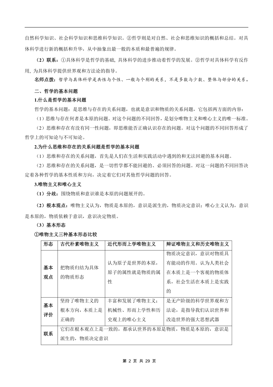 （部编）统编版高中政治必修四哲学与文化哲学与文化 知识总结.docx（29页）_第2页