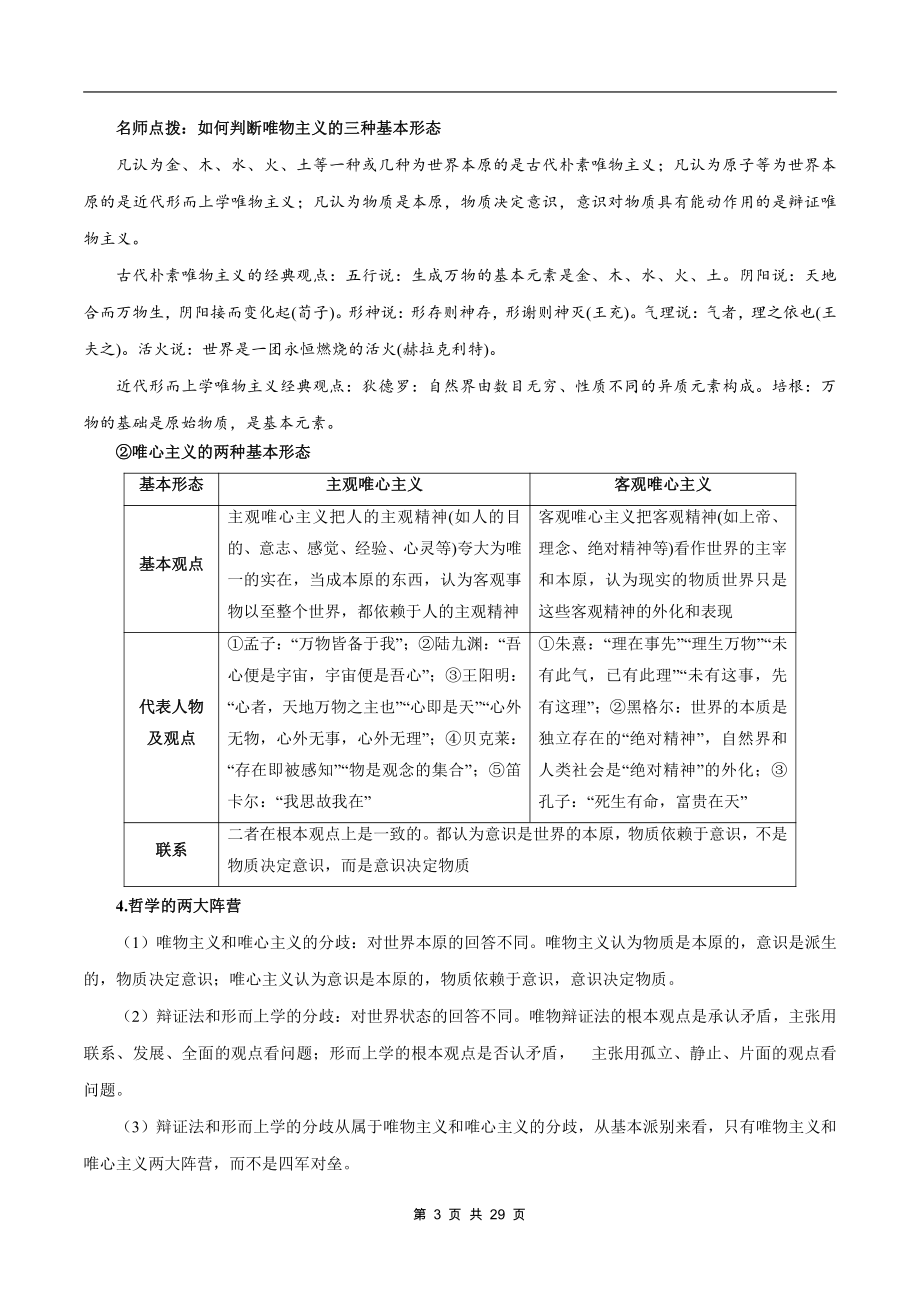 （部编）统编版高中政治必修四哲学与文化哲学与文化 知识总结.docx（29页）_第3页