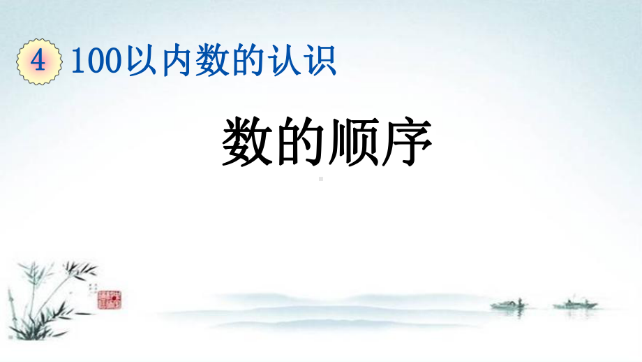 部编人教版一年级数学下册《4单元4 数的顺序》精品PPT优质课件.pptx_第1页