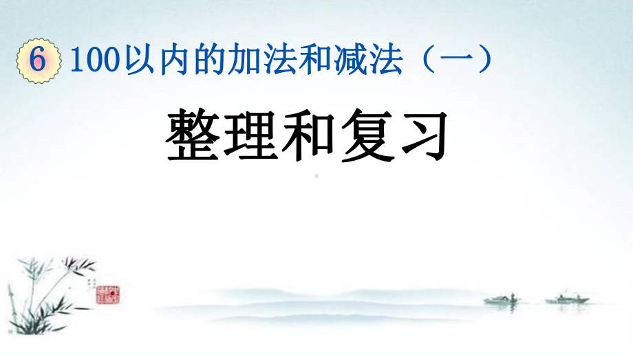 部编人教版一年级数学下册《6单元14 100以内的加法和减法（一）整理和复习》精品PPT优质课件.pptx_第1页