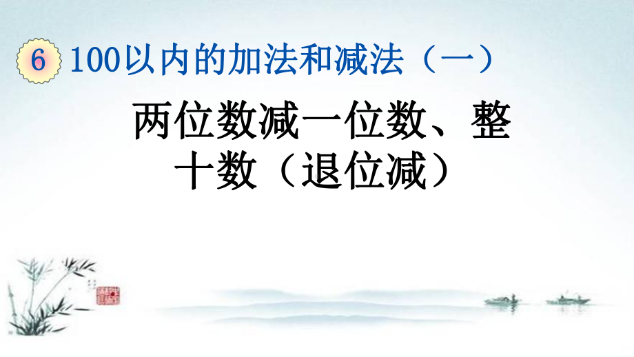 部编人教版一年级数学下册《6单元7 两位数减一位数 整十数（退位减）》精品PPT优质课件.pptx_第1页