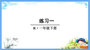 部编人教版一年级数学下册《1单元6 练习一认识图形（单元知识归纳）》精品PPT优质课件.pptx