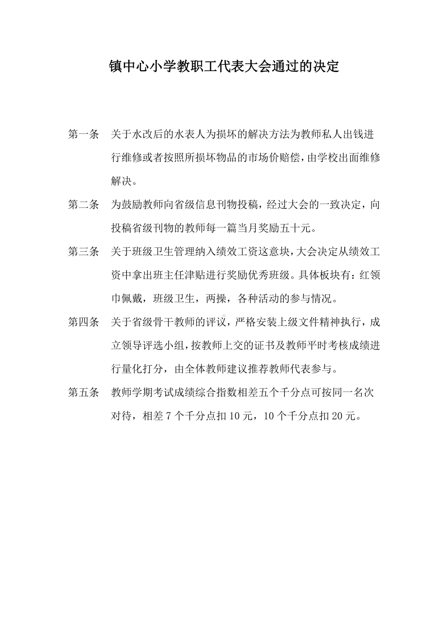 镇中心小学教职工代表大会通过的决定.doc_第1页