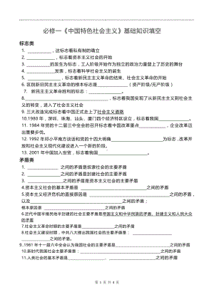 （部编）统编版高中政治必修一中国特色社会主义基础知识填空（含答案）.docx（4页）