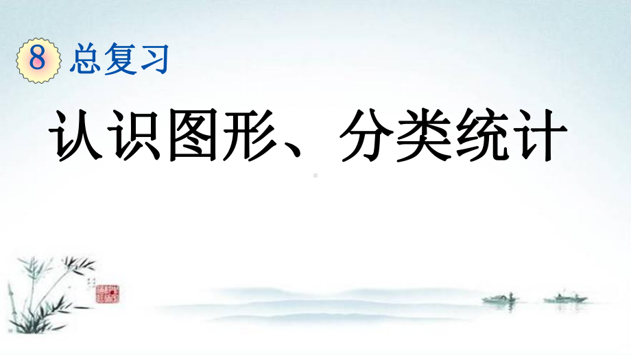 部编人教版一年级数学下册《8单元3 总复习认识图形 分类统计》精品PPT优质课件.pptx_第1页