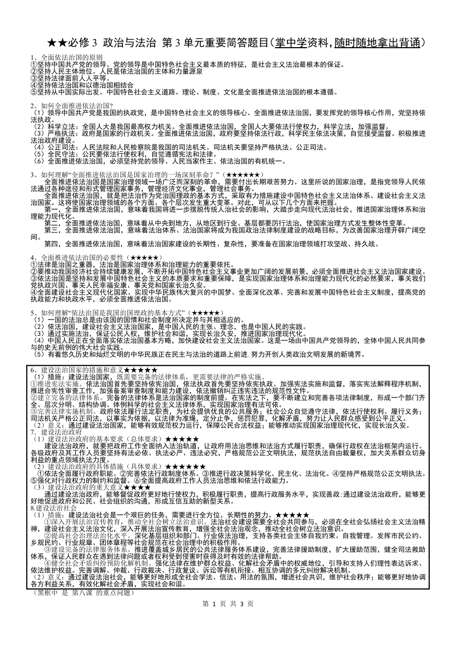 （部编）统编版高中政治必修三政治与法治第3单元 全面依法治国 简答题总结.docx（3页）_第1页