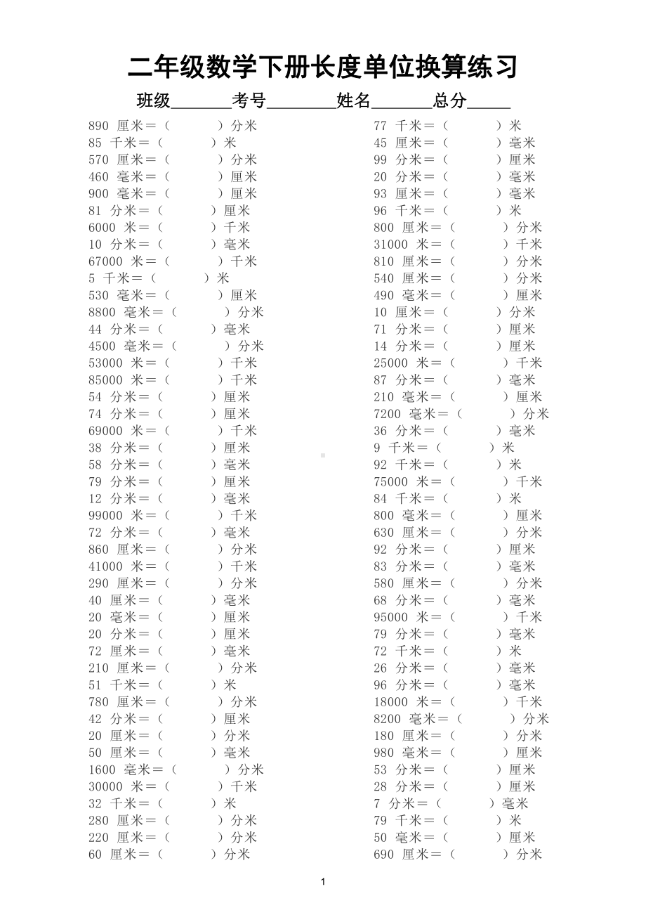 小学数学二年级下册长度单位换算练习（毫米、厘米、分米、米和千米的换算）.docx_第1页