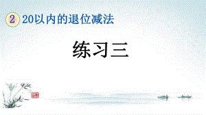 部编人教版一年级数学下册《2单元5 20以内的退位减法练习三》精品PPT优质课件.pptx