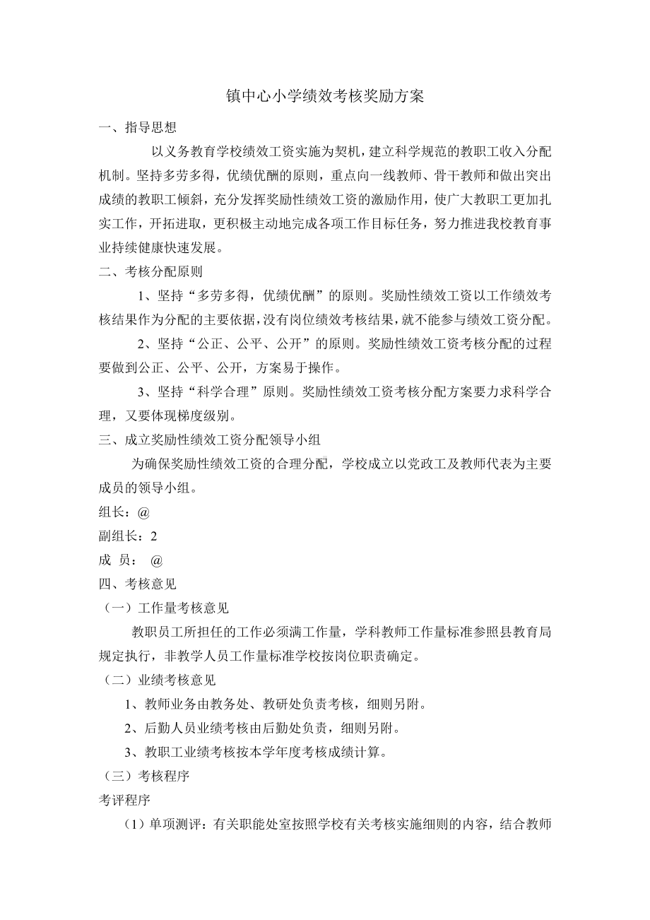 镇中心小学绩效考核奖励方案.doc_第1页