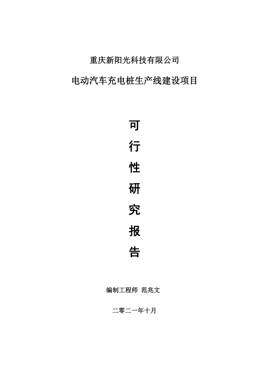 电动汽车充电桩生产线项目可行性研究报告-用于立项备案.doc_第1页